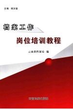 档案工作岗位培训教程