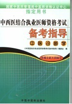 中西医结合执业医师资格考试备考指导 中医诊断学