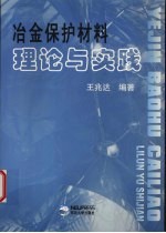 冶金保护材料理论与实践