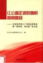 让公道正派的旗帜高高飘扬 全国优秀组工干部先进事迹暨“树形象、见实效”征文选