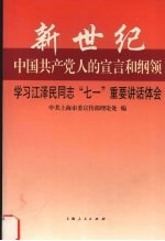 新世纪中国共产党人的宣言和纲领 学习江泽民同志“七一”重要讲话体会