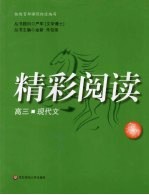 精彩阅读:高三现代文