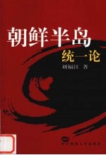 朝鲜半岛统一论