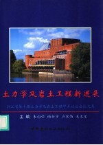 土力学及岩土工程新进展 浙江省第十届土力学及岩土工程学术讨论会论文集