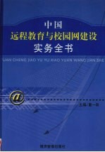 中国远程教育与校园网建设实务全书 中