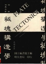 板块构造学