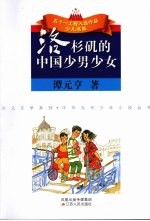 洛杉矶的中国少男少女