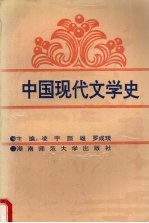中国现代文学史