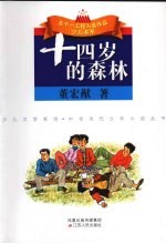 十四岁的森林