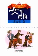 女生贾梅