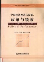 中国经济改革与发展 政策与绩效
