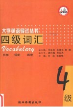 四级词汇 四级