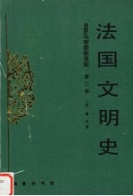 法国文明史 第2卷 自罗马帝国败落起