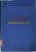 国际制图协会历程 1959-2001