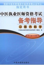 中医执业医师资格考试备考指导 中医外科学