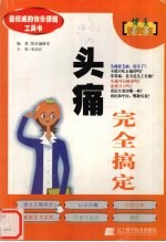 头痛完全搞定