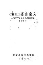 chill语言定义ccitt建议书z2001984
