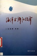 海洋与浙江经济
