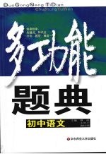 多功能题典:初中语文