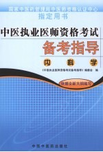 中医执业医师资格考试备考指导 内科学