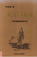 嬴姓溯源 兼论嬴秦祖根在东方