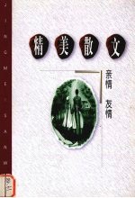 精美散文 亲情·友情卷