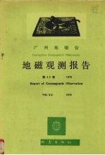 乌鲁木齐地磁台地磁观测报告 第22卷 1979