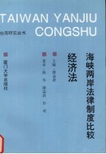 海峡两岸法律制度比较 经济法
