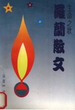 生命之歌 罗兰散文