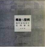 概念与空间：现代室内设计范例解析