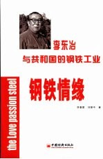 钢铁情缘:李东治与共和国的钢铁工业