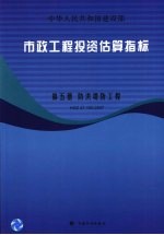 市政工程投资估算指标 第5册 防洪堤防工程