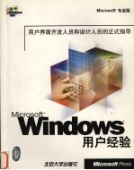 Microcoft Windows用户经验