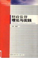 财政监督理论与实践