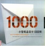 小型纸品设计1000例 适合于任何情景的小型纸品创意设计