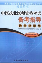 中医执业医师资格考试备考指导 诊断学基础