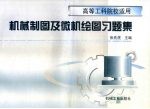 机械制图及微机绘图习题集