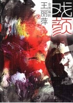 戏·颜