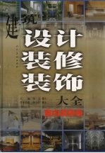 建筑设计装修装饰大全 室内装修卷