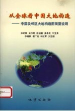 从全球看中国大地构造:中国及邻区大地构造图简要说明