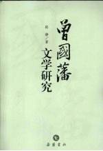 曾国藩文学研究