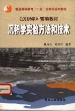 沉积学实验方法和技术 《沉积学》辅助教材