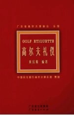 高尔夫礼仪