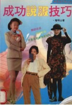 成功说服技巧