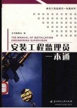 安装工程监理员一本通