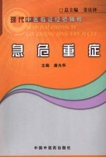 急危重症