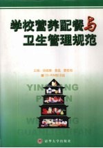 学校营养配餐与卫生管理规范 上