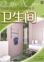 室内装修设计效果图丛书 卫生间