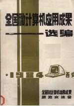 全国微计算机应用成果选编 (中册)