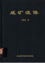 成矿流体